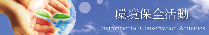 Environmental Conservation Activities